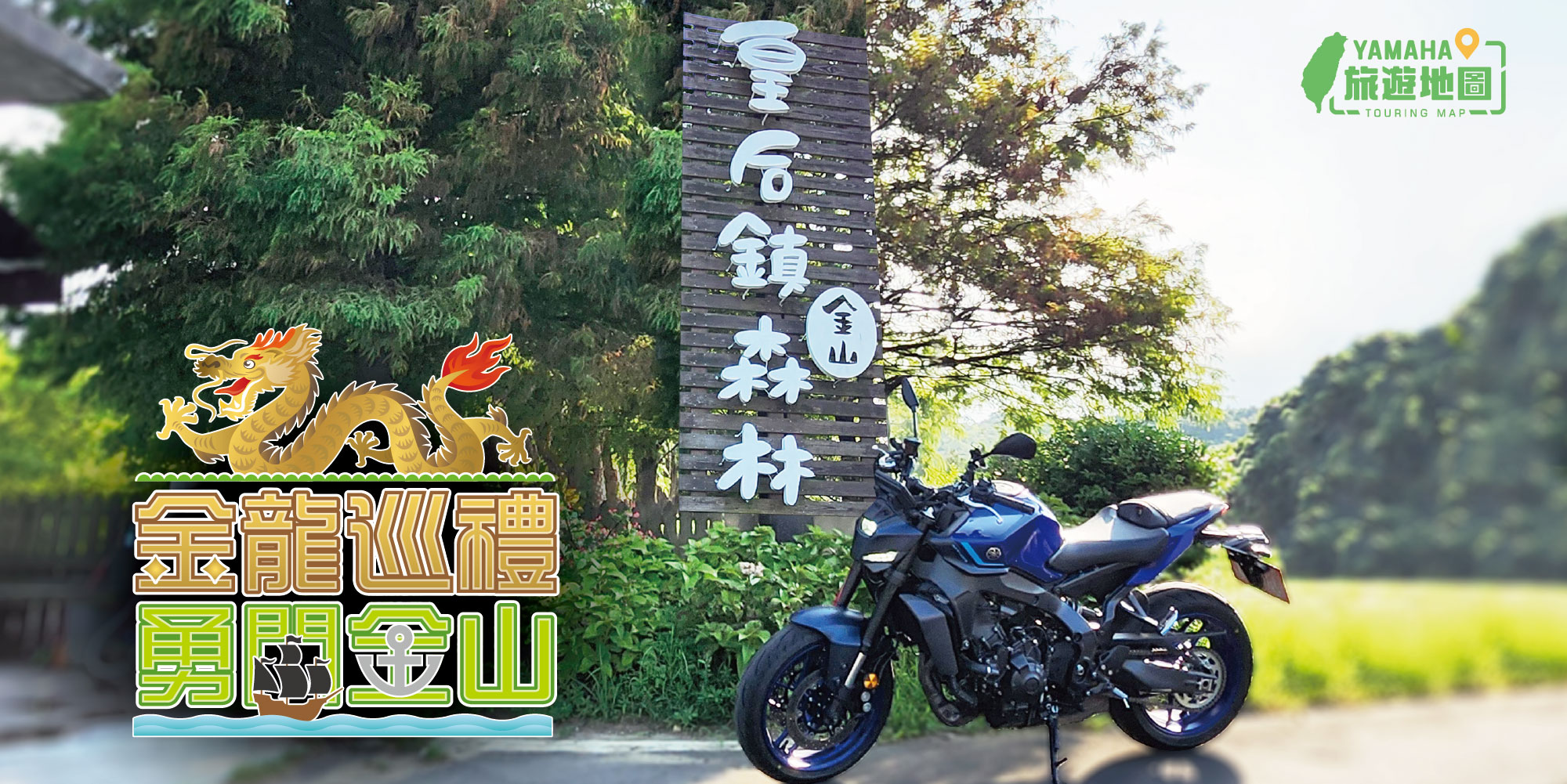 Yamaha 旅遊地圖：金龍巡禮 勇闖金山